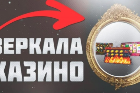 Почему Зеркало Казино лучше чем VPN?